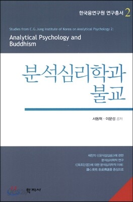 분석심리학과 불교