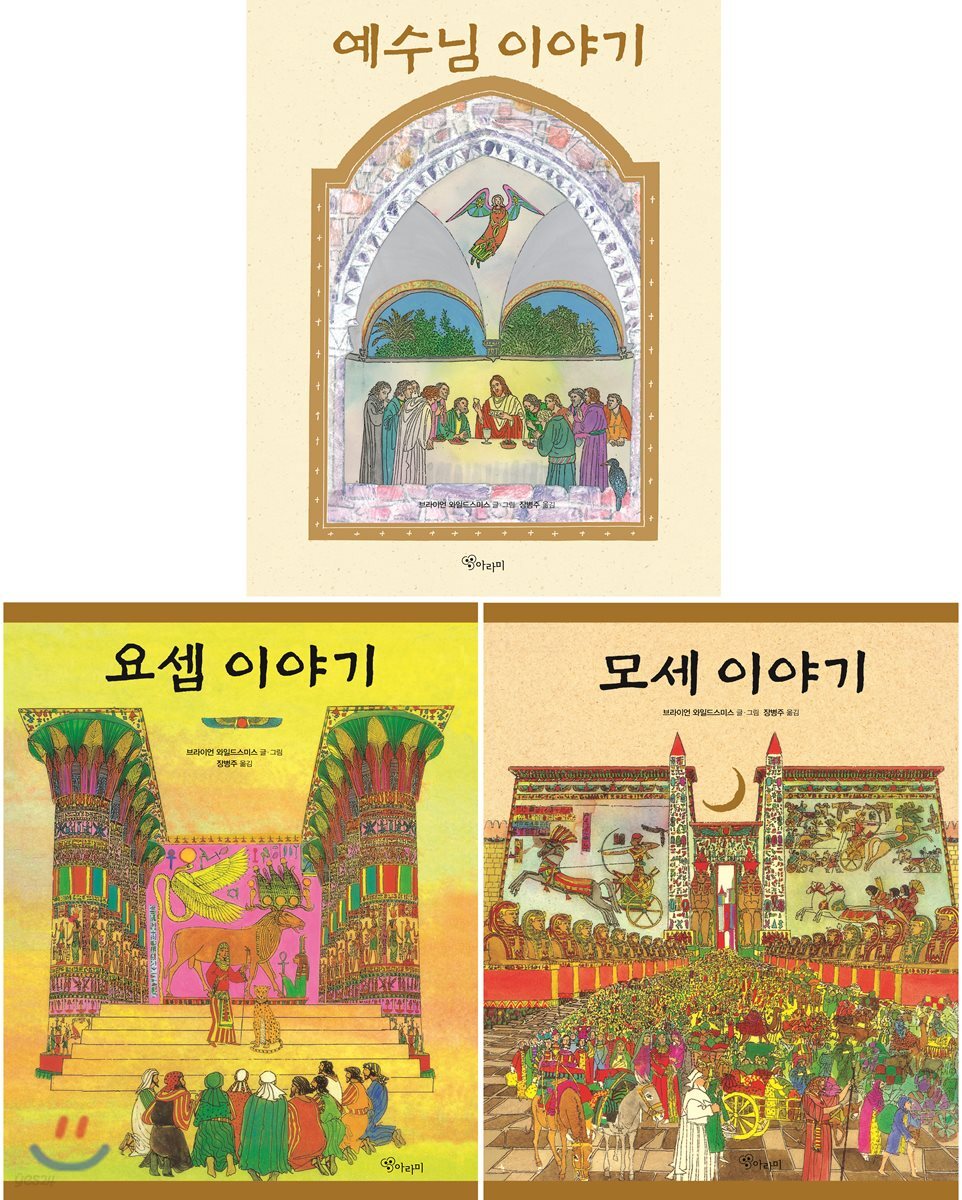 브라이언 와일드 스미스의 성경그림책 세트