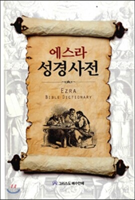 에스라 성경사전