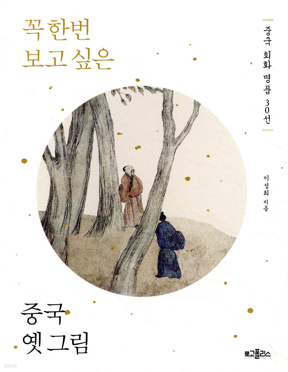 꼭 한번 보고 싶은 중국 옛 그림
