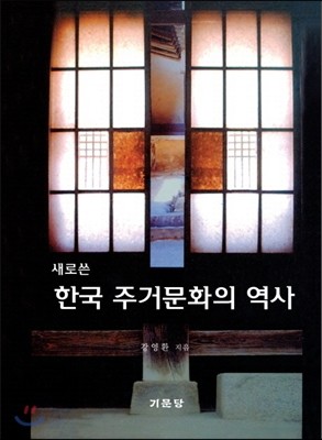 새로쓴 한국 주거문화의 역사