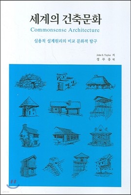 세계의 건축문화 