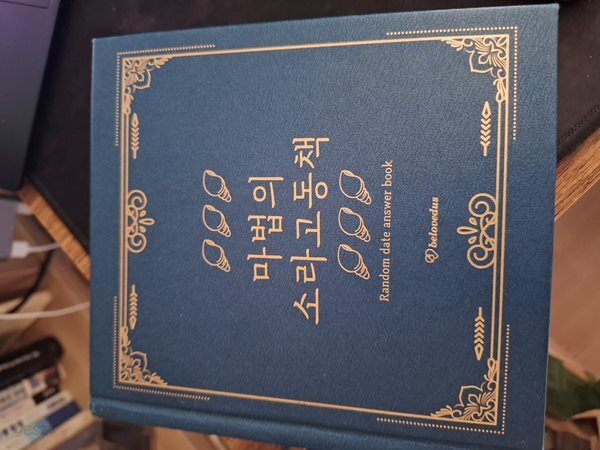 마법의 소라고동책 