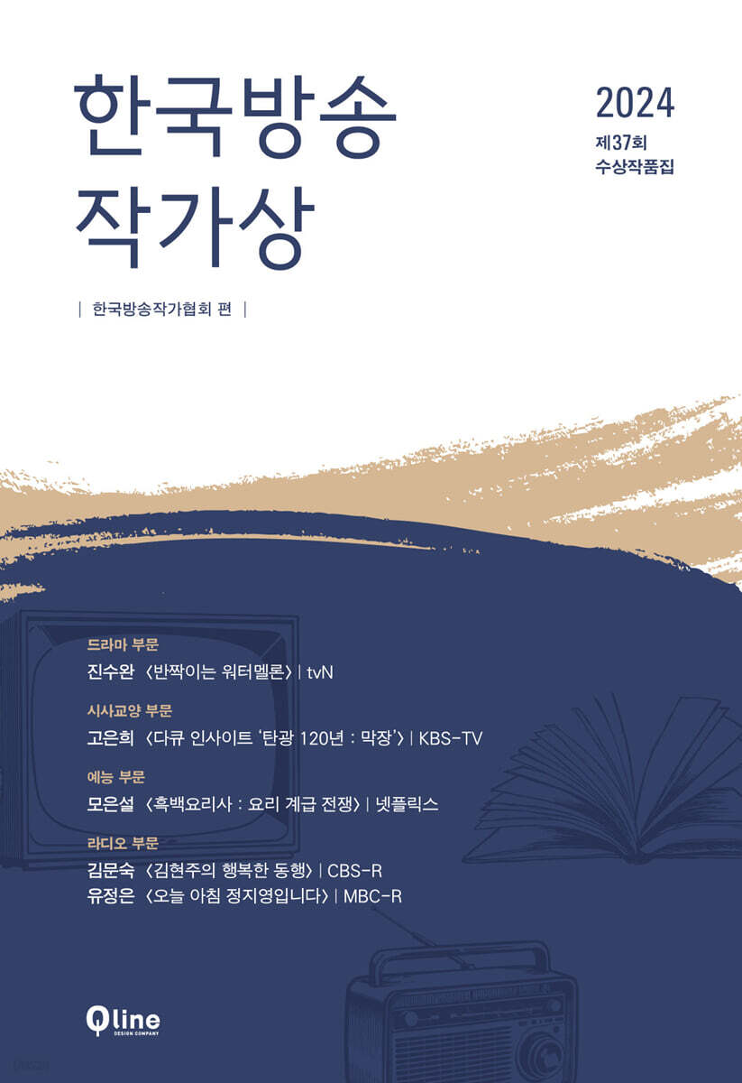 2024 제37회 한국방송작가상 수상작품집
