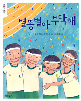 별똥별아 부탁해