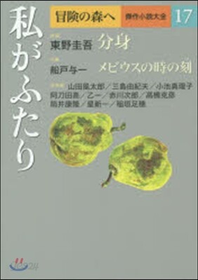 冒險の森へ 傑作小說大全(17)私がふたり