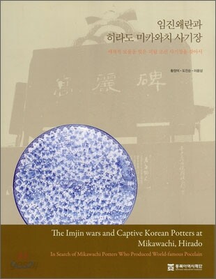 임진왜란과 히라도 미카와치 사기장