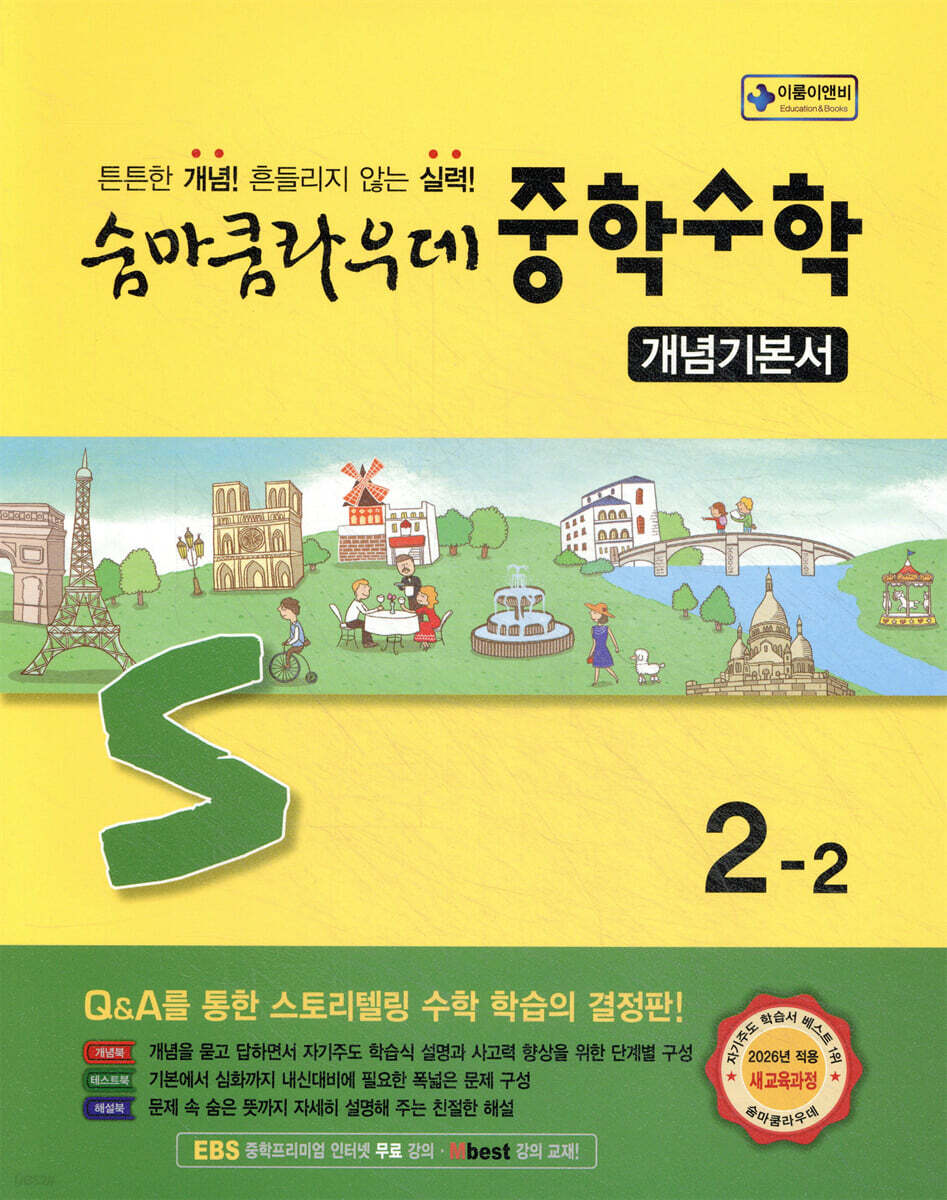 숨마쿰라우데 중학수학 개념기본서 2-2 (2026년)