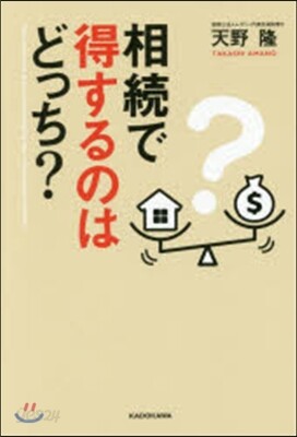 相續で得するのはどっち?