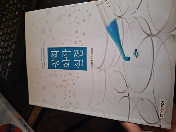 공학 화학 실험