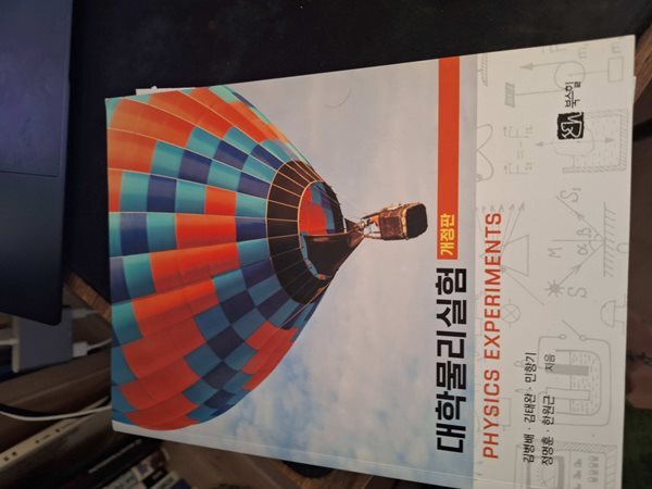 대학물리실험