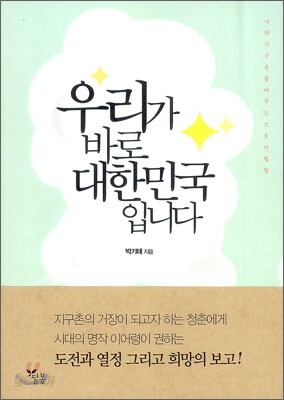 우리가 바로 대한민국입니다