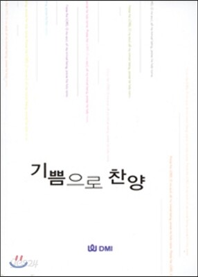 기쁨으로 찬양
