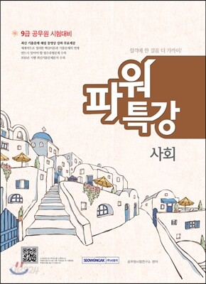9급 공무원 파워특강 사회