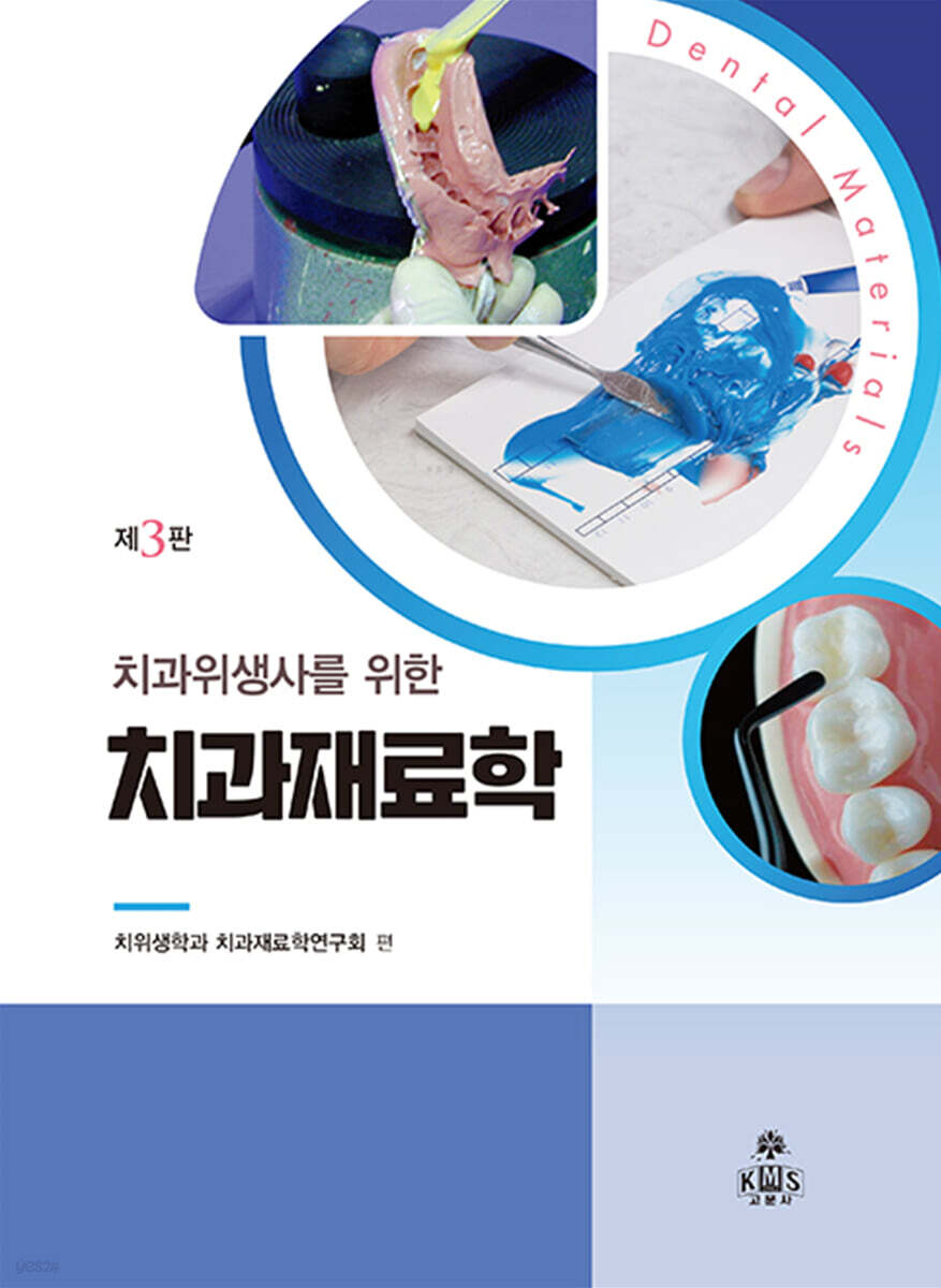 치과위생사를 위한 치과재료학
