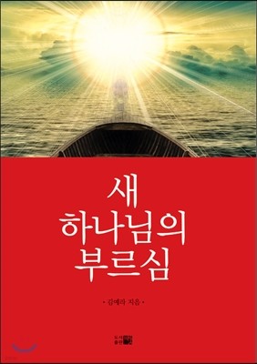 새 하나님의 부르심