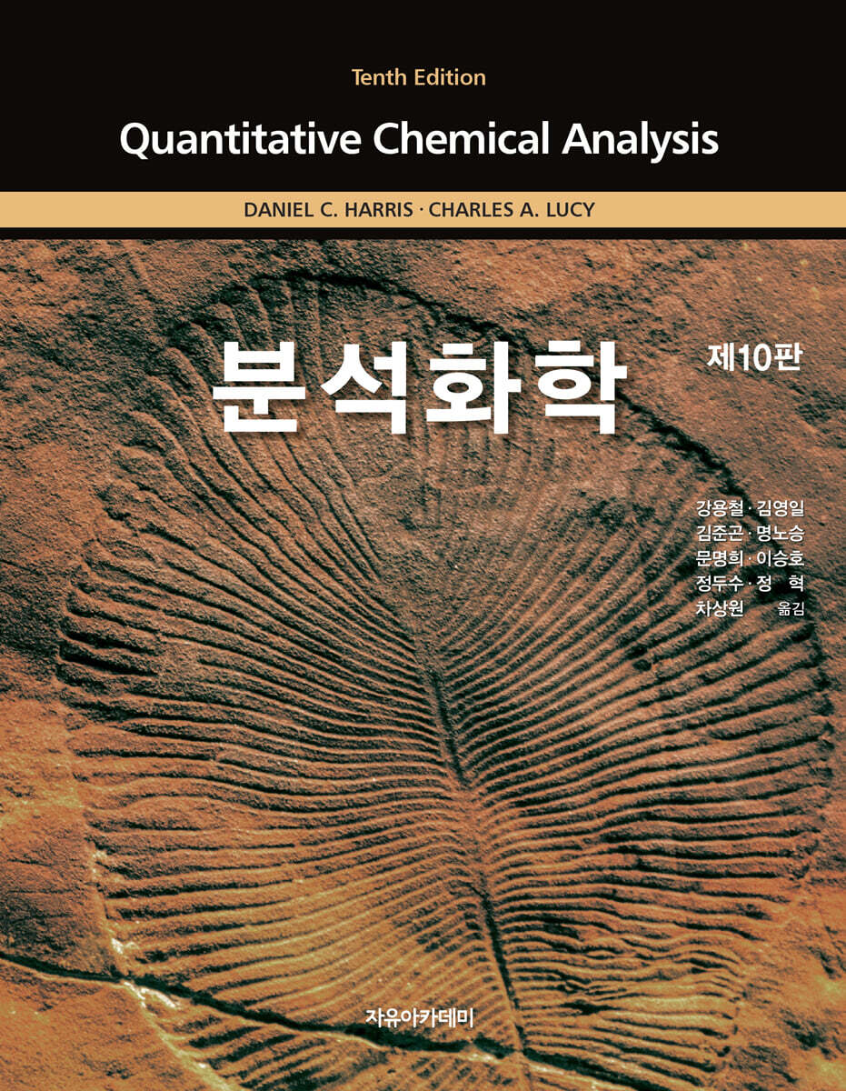 Harris 분석화학