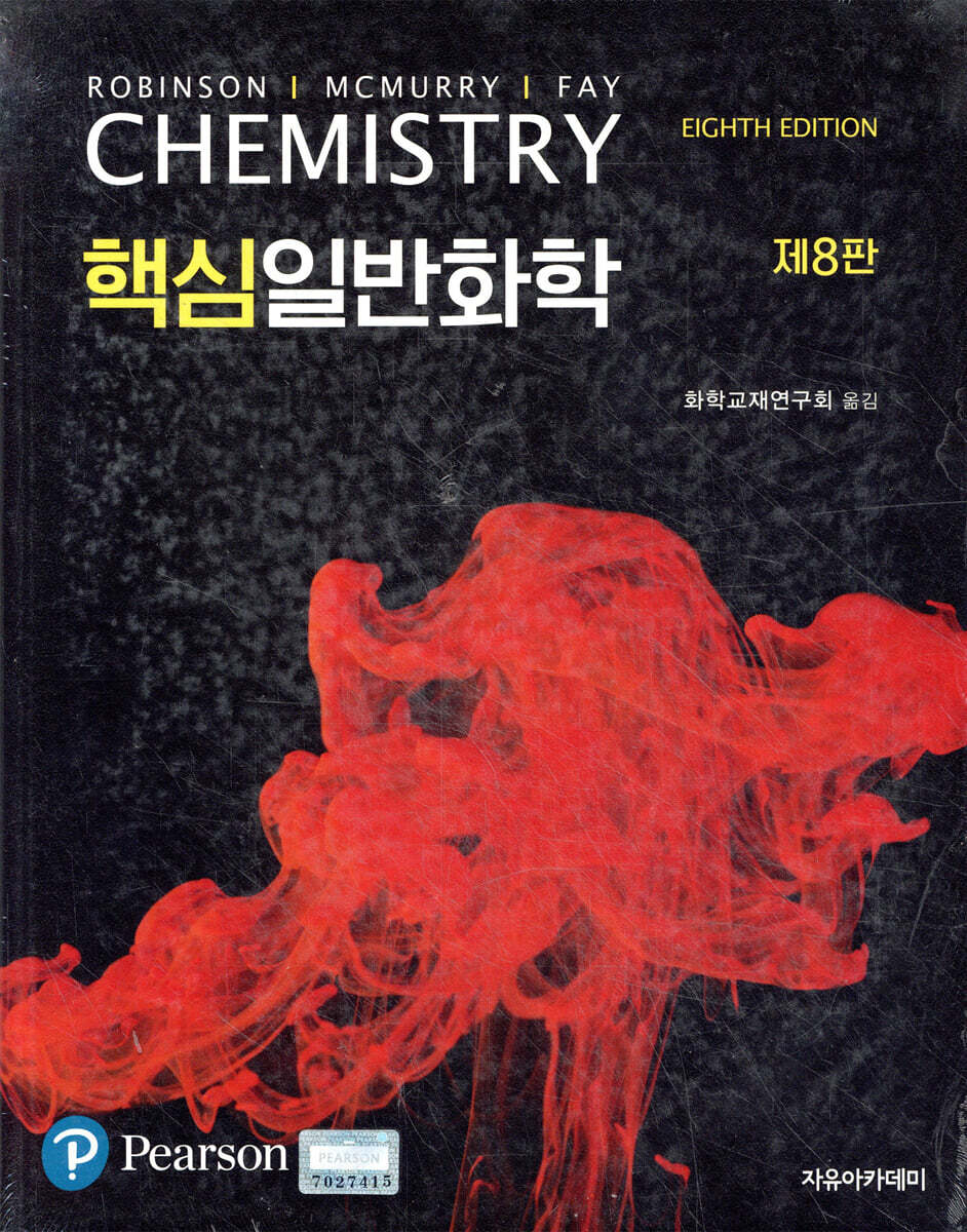 핵심일반화학