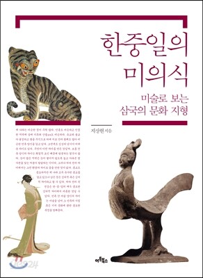 한중일의 미의식