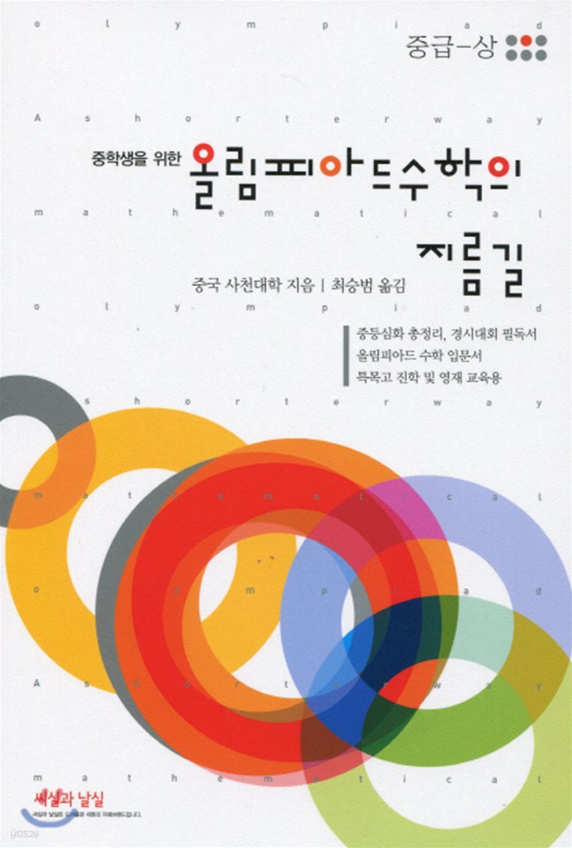 올림피아드 수학의 지름길 (중급-상)