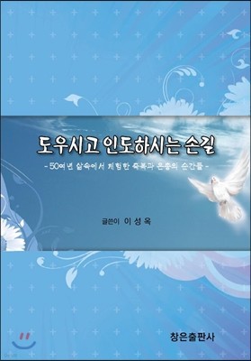 도우시고 인도하시는 손길