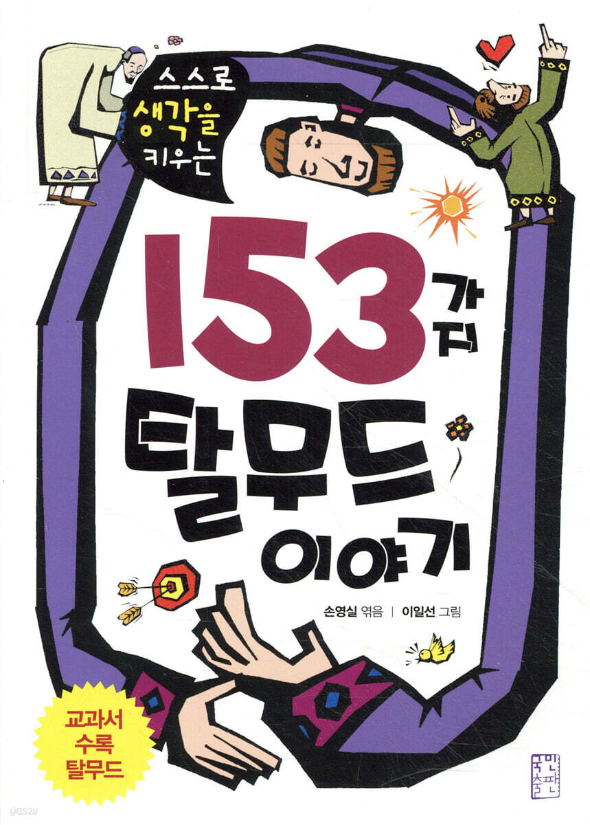 153가지 탈무드 이야기