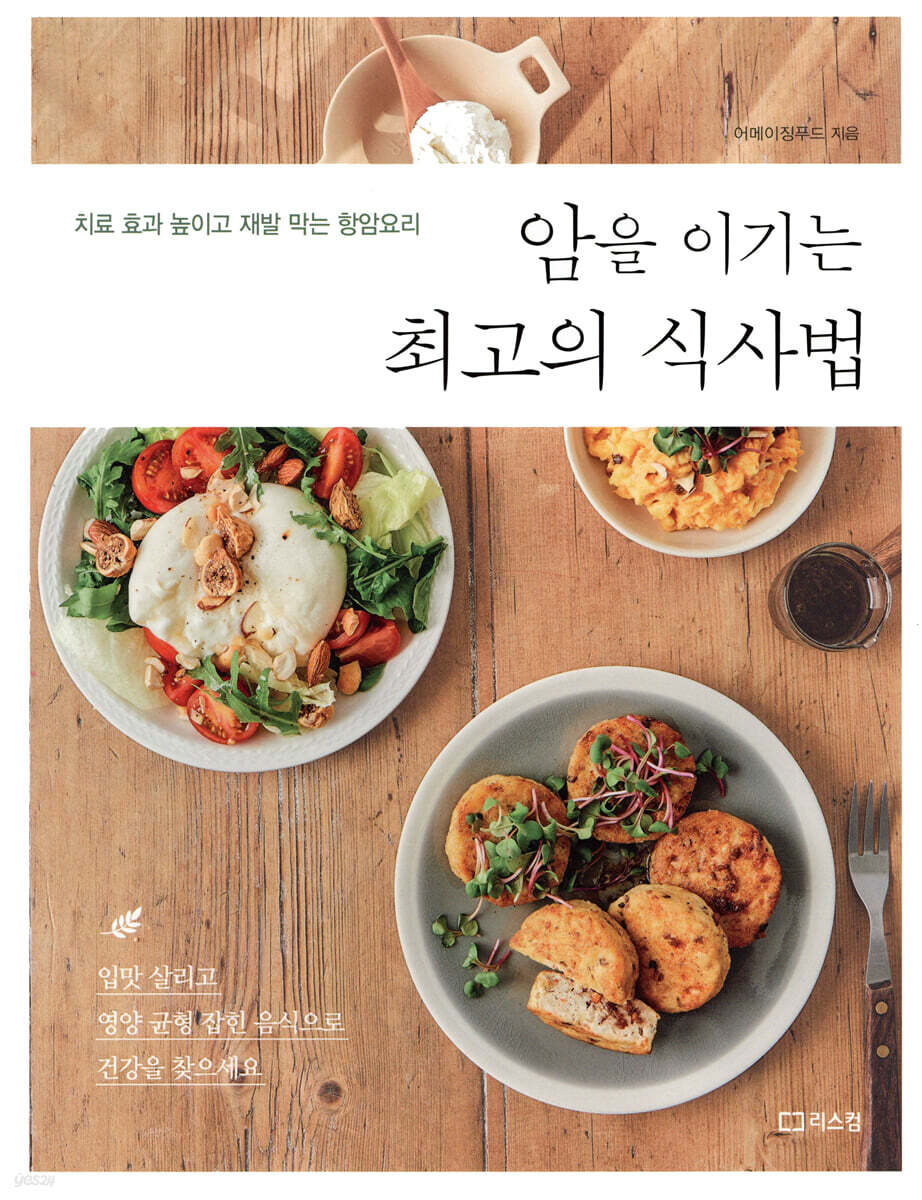 암을 이기는 최고의 식사법