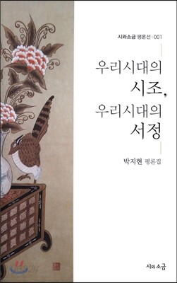 우리시대의 시조, 우리시대의 서정
