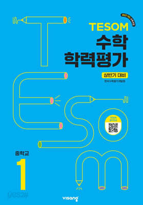 TESOM 수학 학력평가 상반기대비 중등1