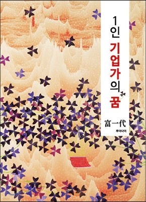 1인 기업가의 꿈