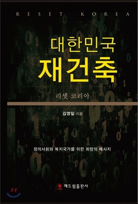 해드림출판사  대한민국 재건축