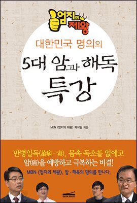 5대 암과 해독 특강