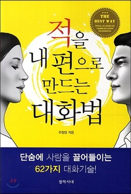 적을 내 편으로 만드는 대화법
