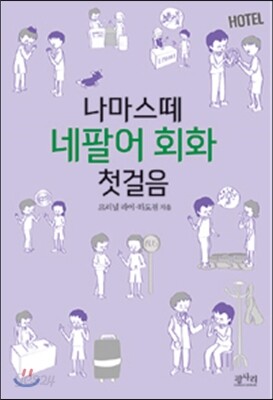 나마스떼 네팔어 회화 첫걸음