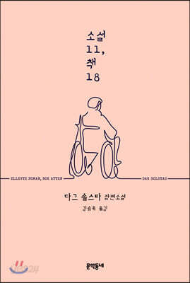 소설 11, 책 18