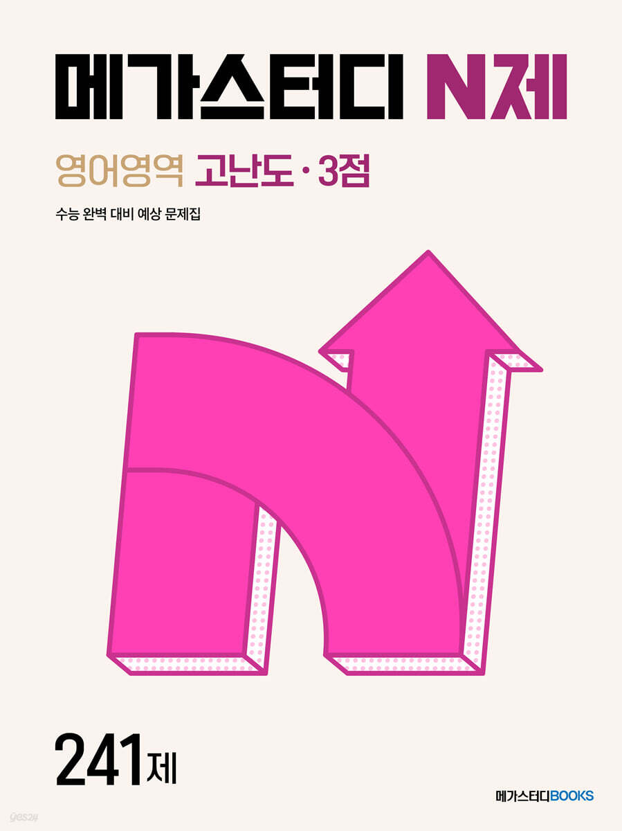 메가스터디 N제 영어영역 고난도·3점 241제 