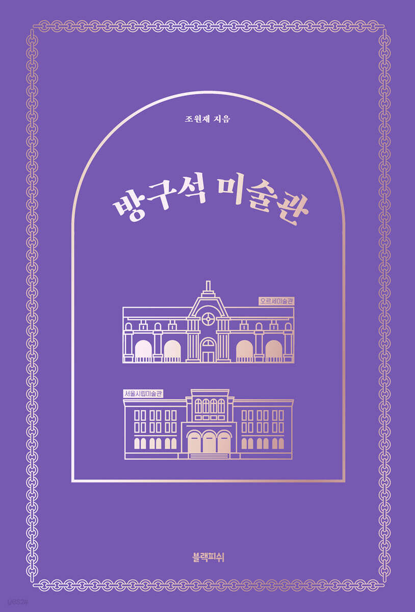 [예스리커버] 방구석 미술관 합본호