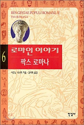 로마인 이야기 6