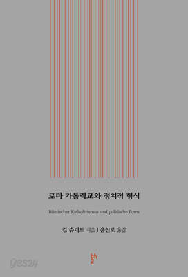 로마 가톨릭교와 정치적 형식