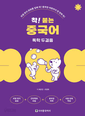 착! 붙는 중국어 독학 두걸음