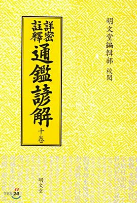 통감언해 10