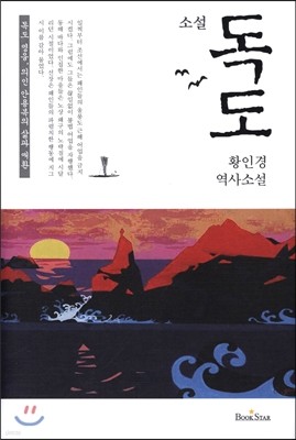 소설 독도