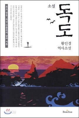 소설 독도