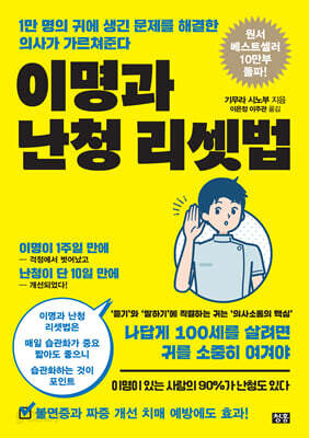 이명과 난청 리셋법