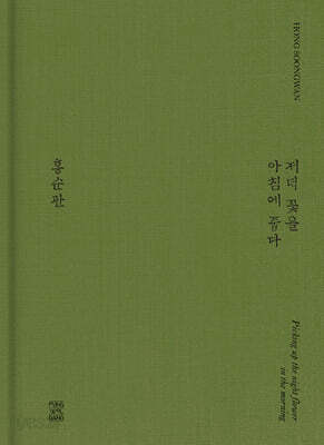 저녁 꽃을 아침에 줍다