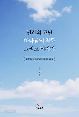 인간의 고난, 하나님의 침묵 그리고 십자가