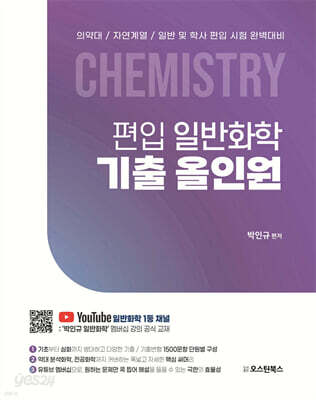 편입 일반화학 기출 올인원
