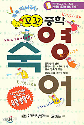 꼬꼬 중학 영숙어