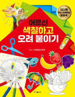 어르신 색칠하고 오려붙이기