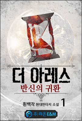 더 아레스 : 반신의 귀환 1